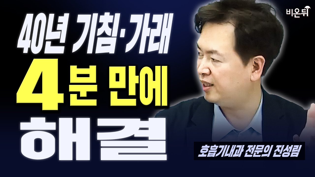 40년 달고 산 기침.가래, 4분 만에 해결하세요.
