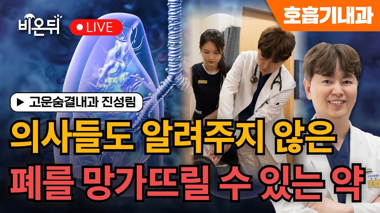의사들도 알려주지 않는 폐를 망가뜨릴 수 있는 약의 숨겨진 진실과 대처법