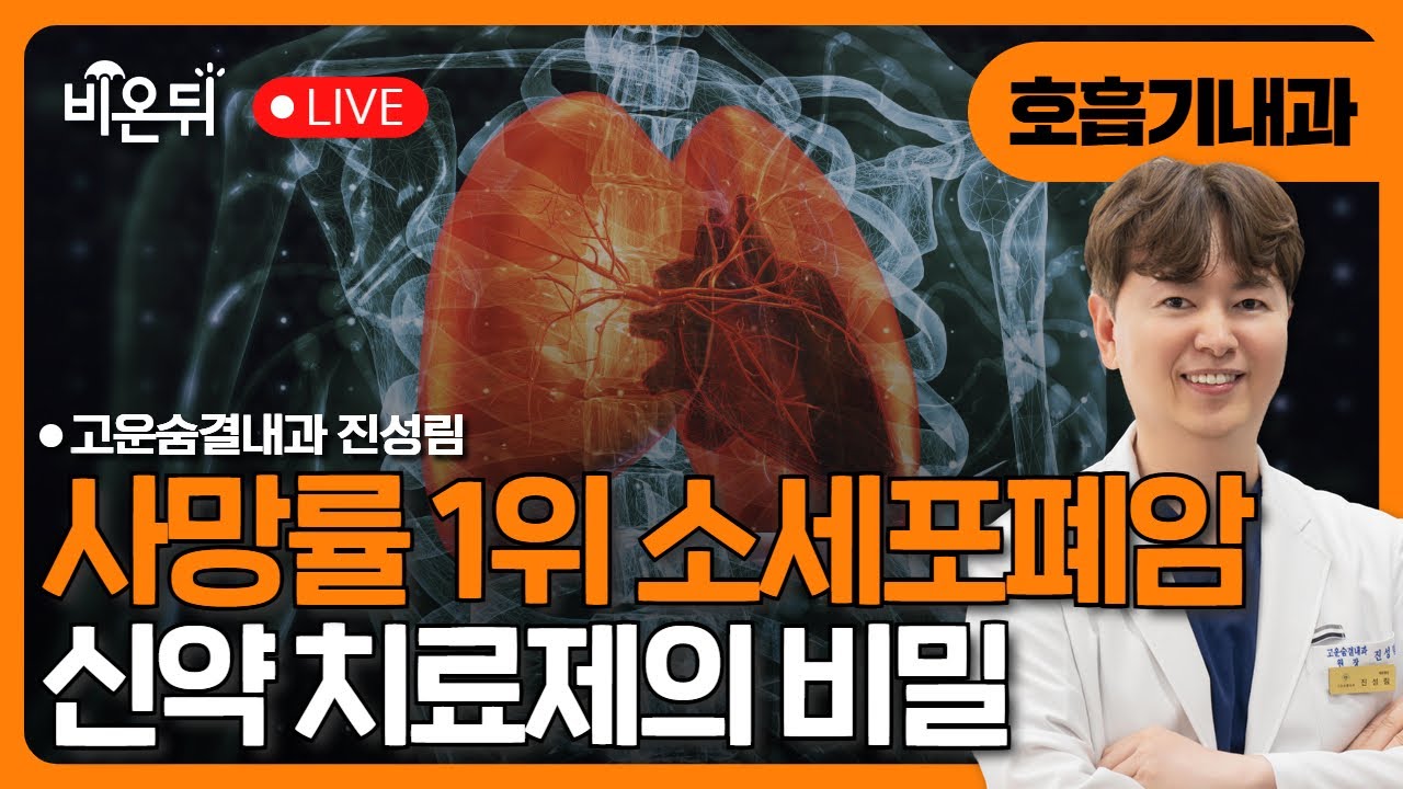 사망률 최고의 소세포폐암 치료의 최신 항암제의 비밀