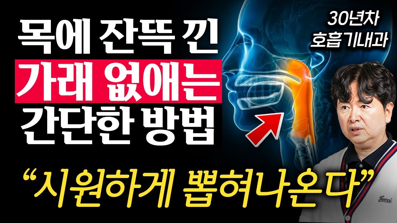 (지식인사이드) 목에 잔뜩 낀 가래 없애는 간단한 방법