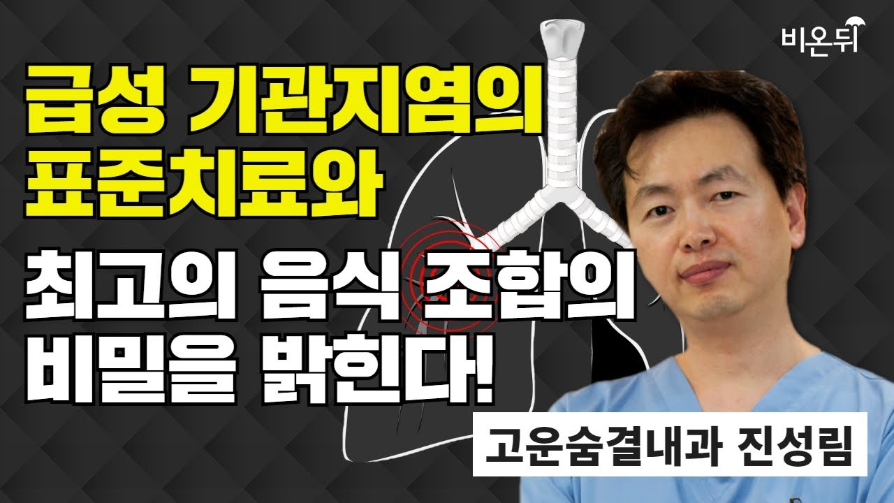급성 기관지염의 표준치료와 최고의 음식 조합의 비밀을 밝힌다!
