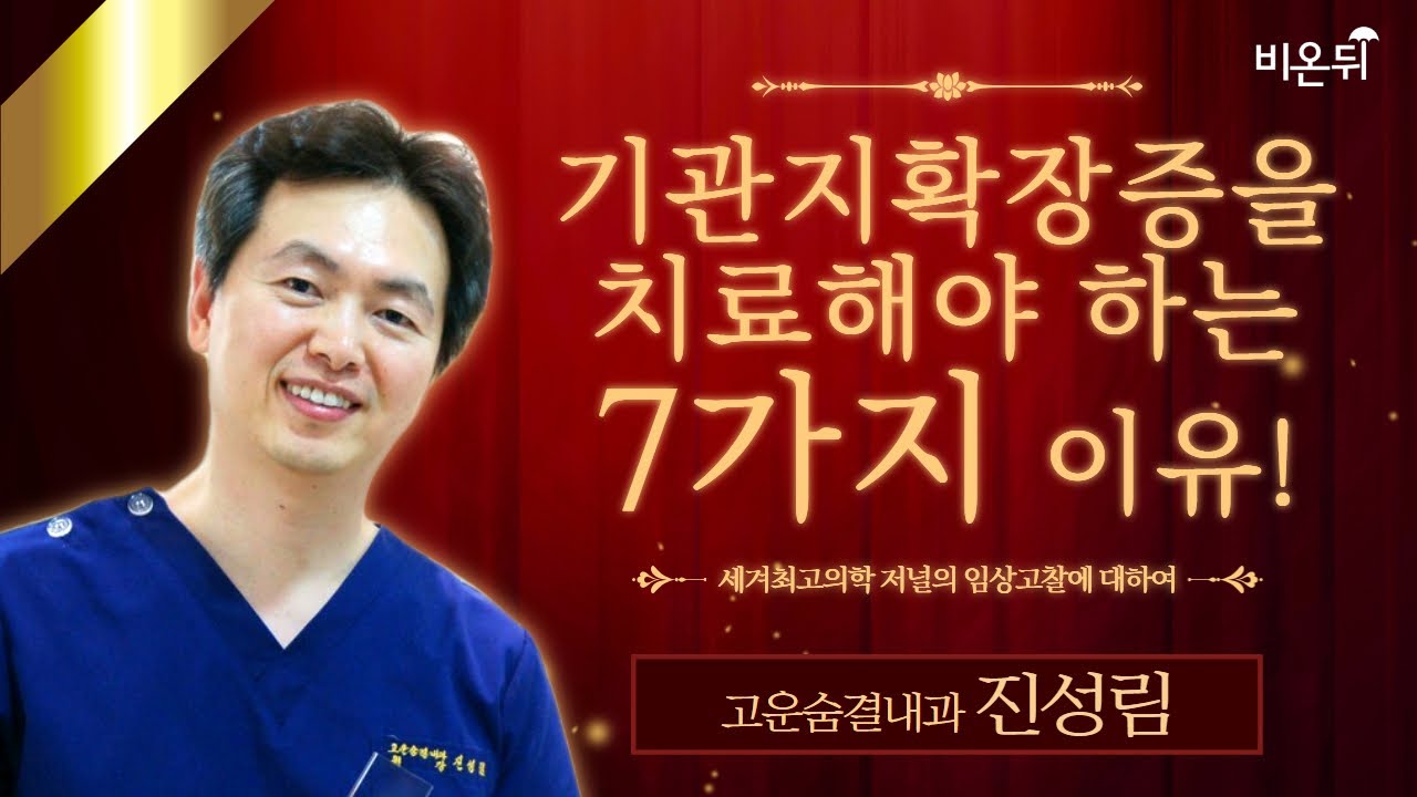 기관지확장증을 치료해야 하는 7가지 이유!