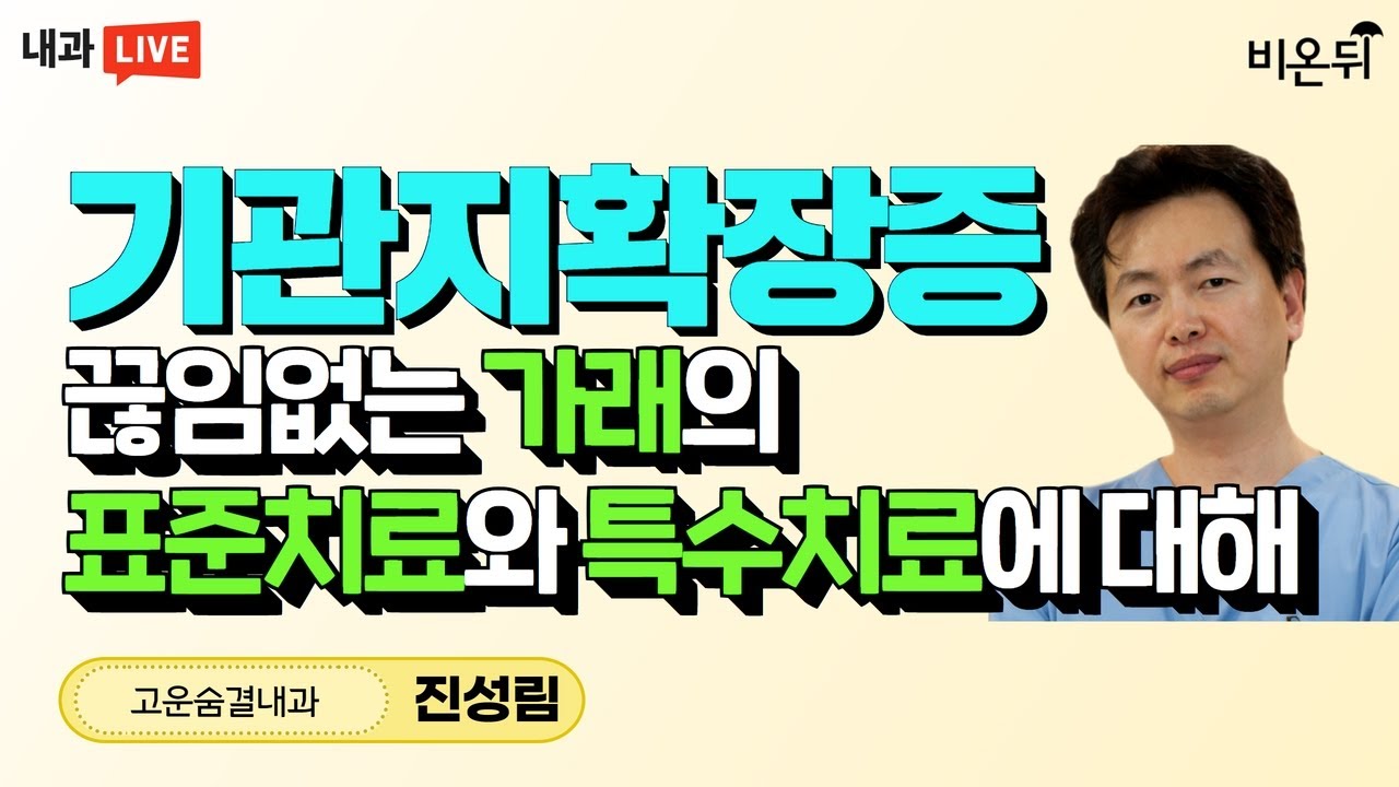 기관지확장증, 끊임없는 가래의 표준치료와 특수치료에 대해