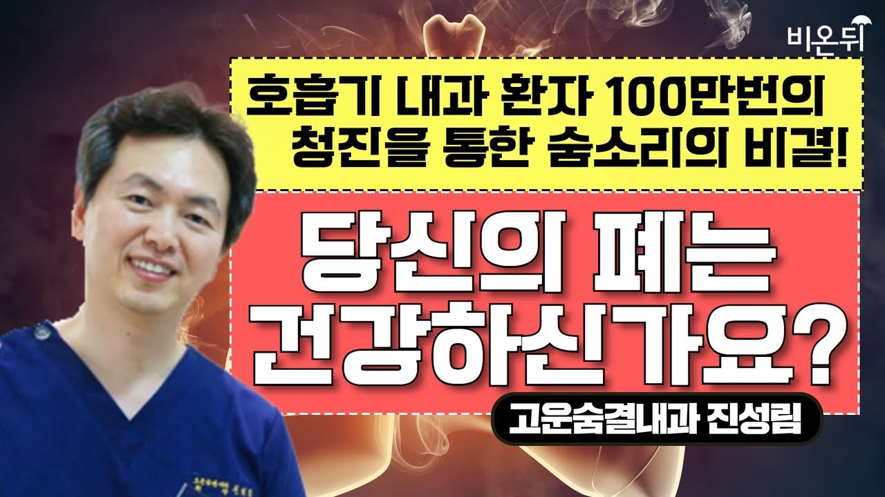당신의 폐는 건강하신가요?