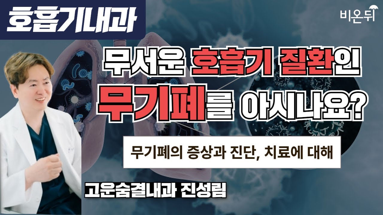 무서운 호흡기 질환인 무기폐를 아시나요?