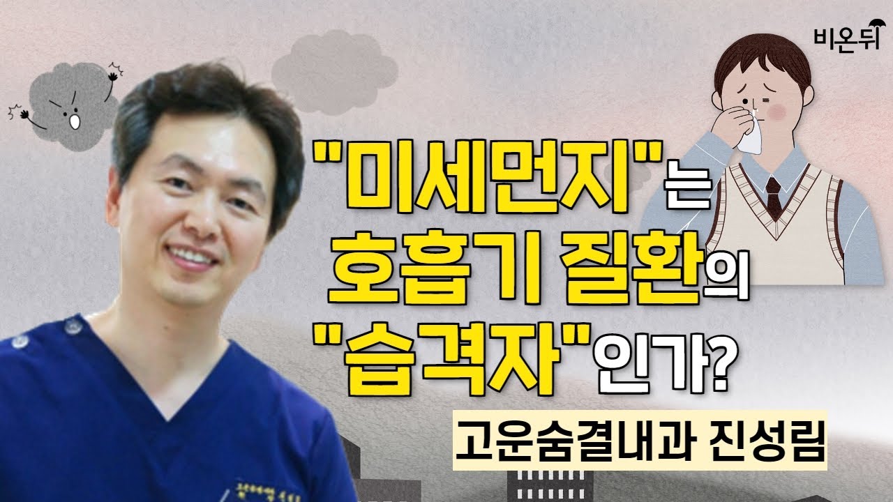 미세먼지는 호흡기 질환의 습격자인가?