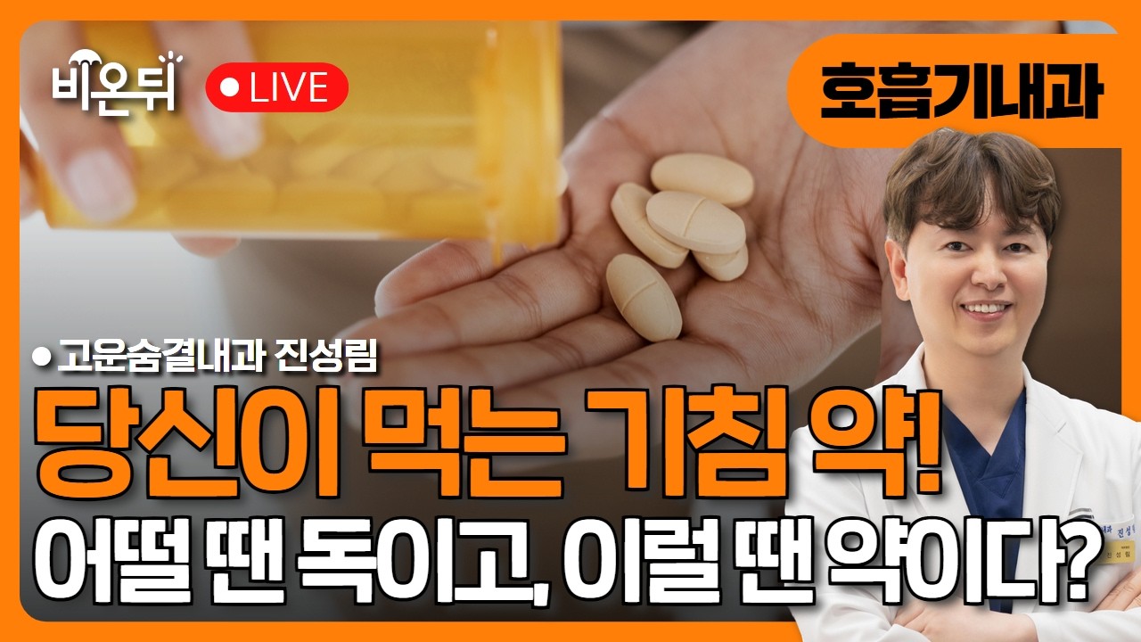 비온뒤)당신이 먹는 기침약. 어떨 때는 독이고 이럴 때는 약입니다.