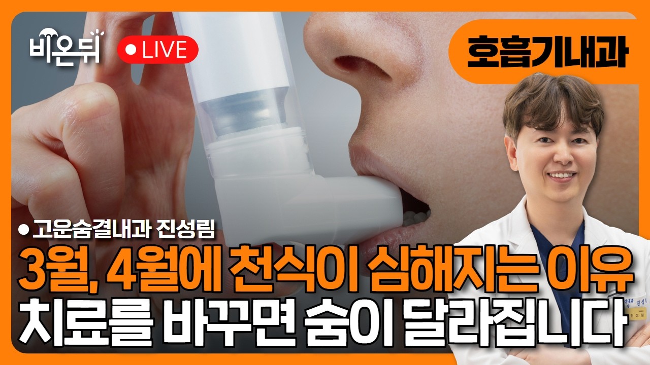 비온뒤) 3월, 4월에 천식이 심해지는 이유