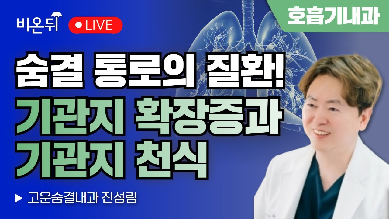 기관지 확장증과 기관지 천식