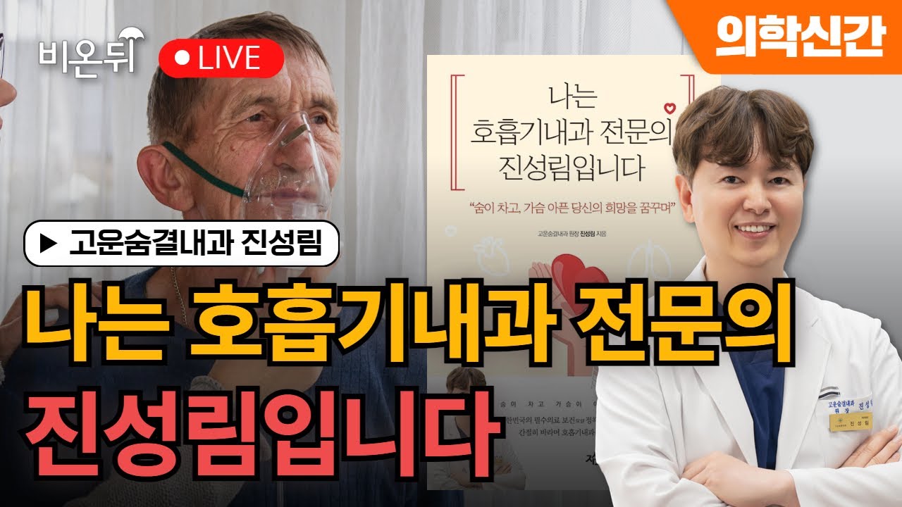 (의학신간) 나는 호흡기내과 전문의 진성림입니다.