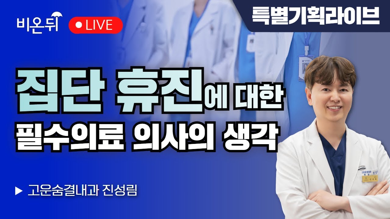 (특별기획) 집단휴진에 대한 필수의료 의사의 생각