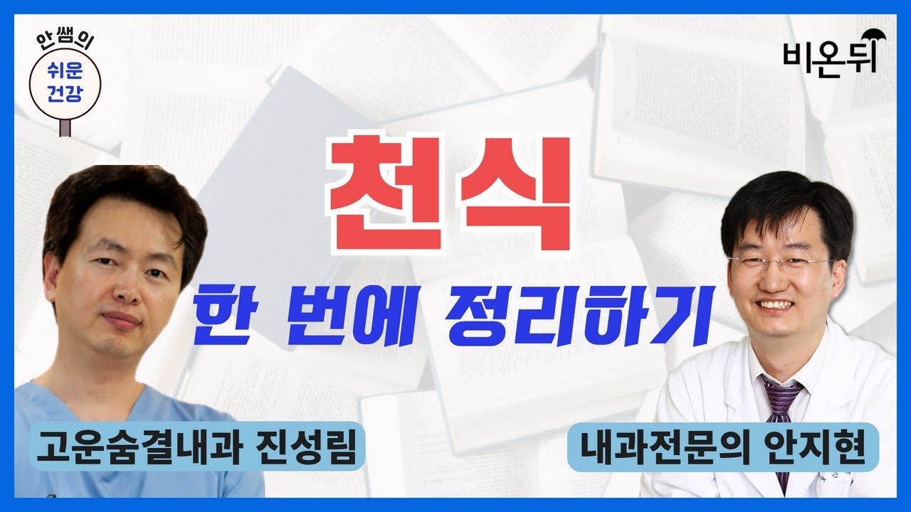 천식, 한번에 정리하기