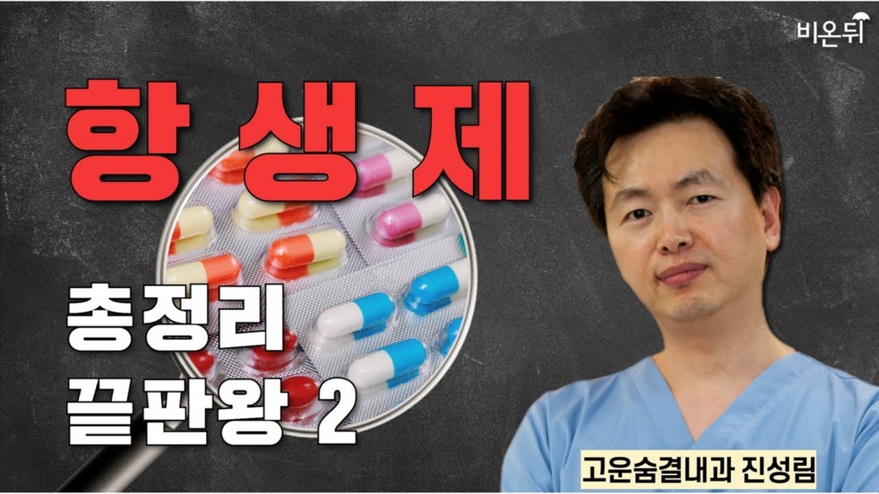 항생제 총정리 끝판왕 2