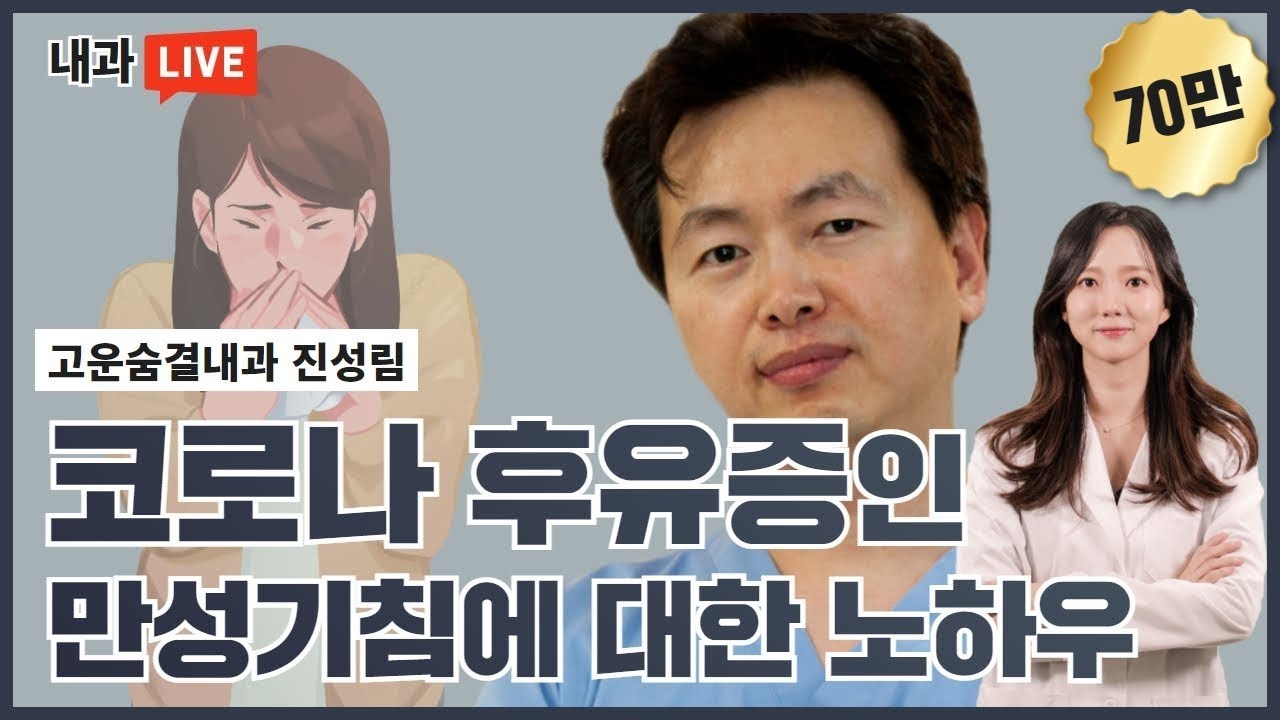 코로나 후유증인 만성기침에 대한 노하우