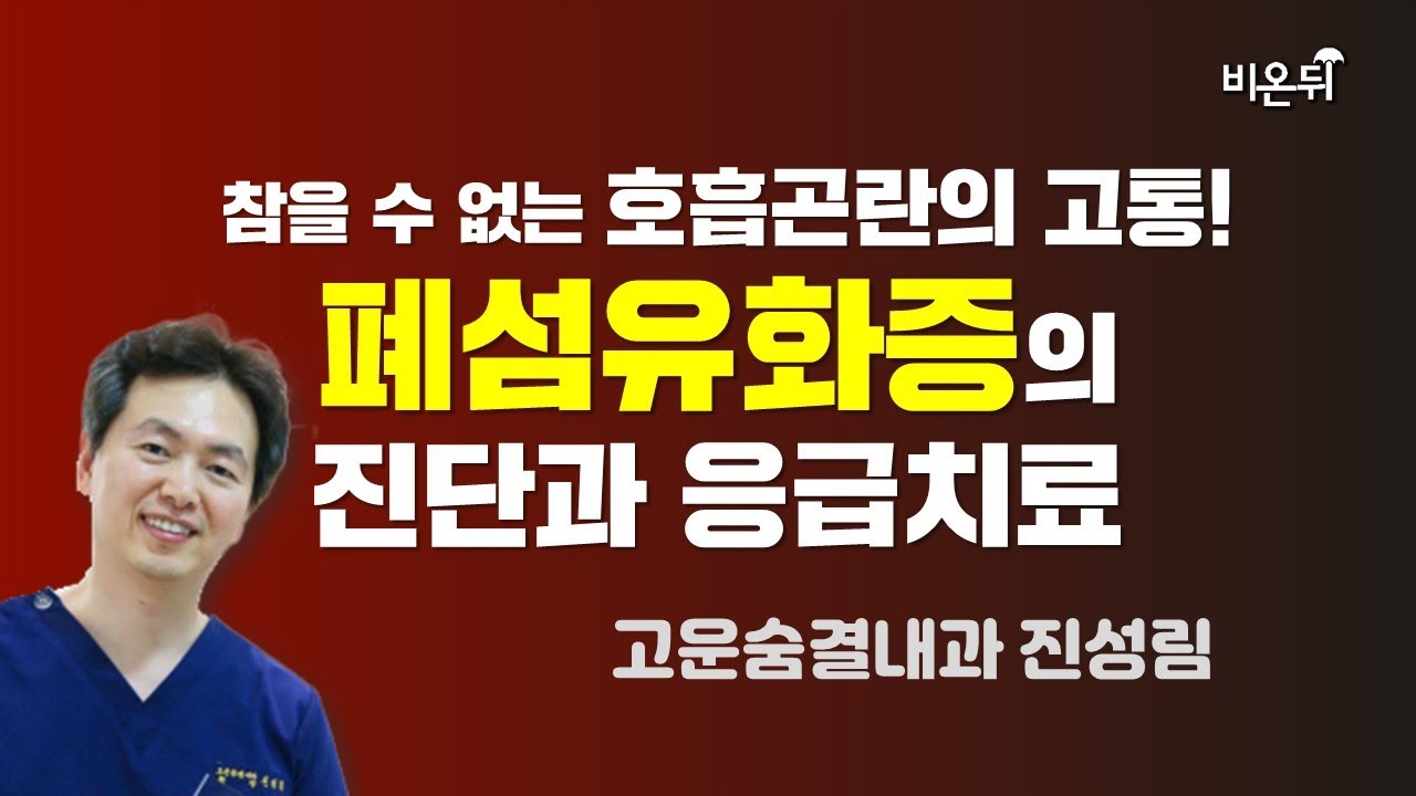 폐섬유화증의 진단과 응급치료