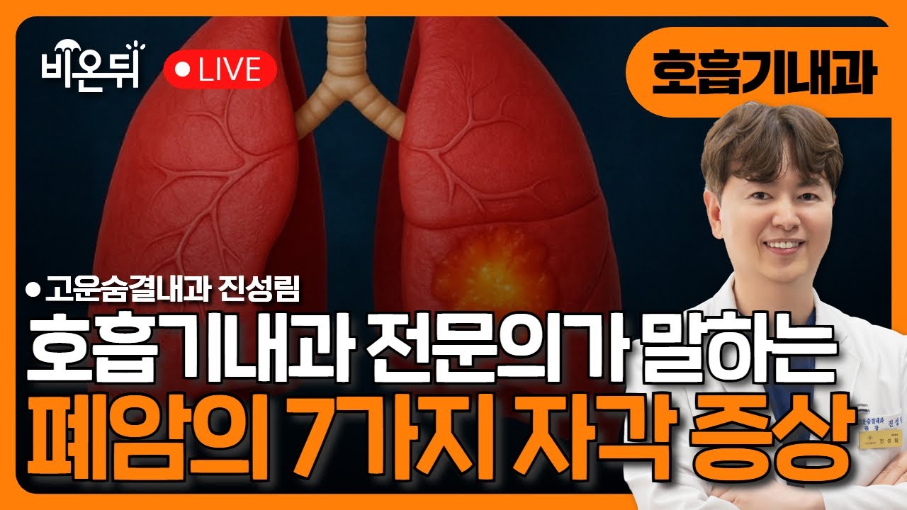 호흡기전문의가 말하는 폐암의 7가지 자각증상