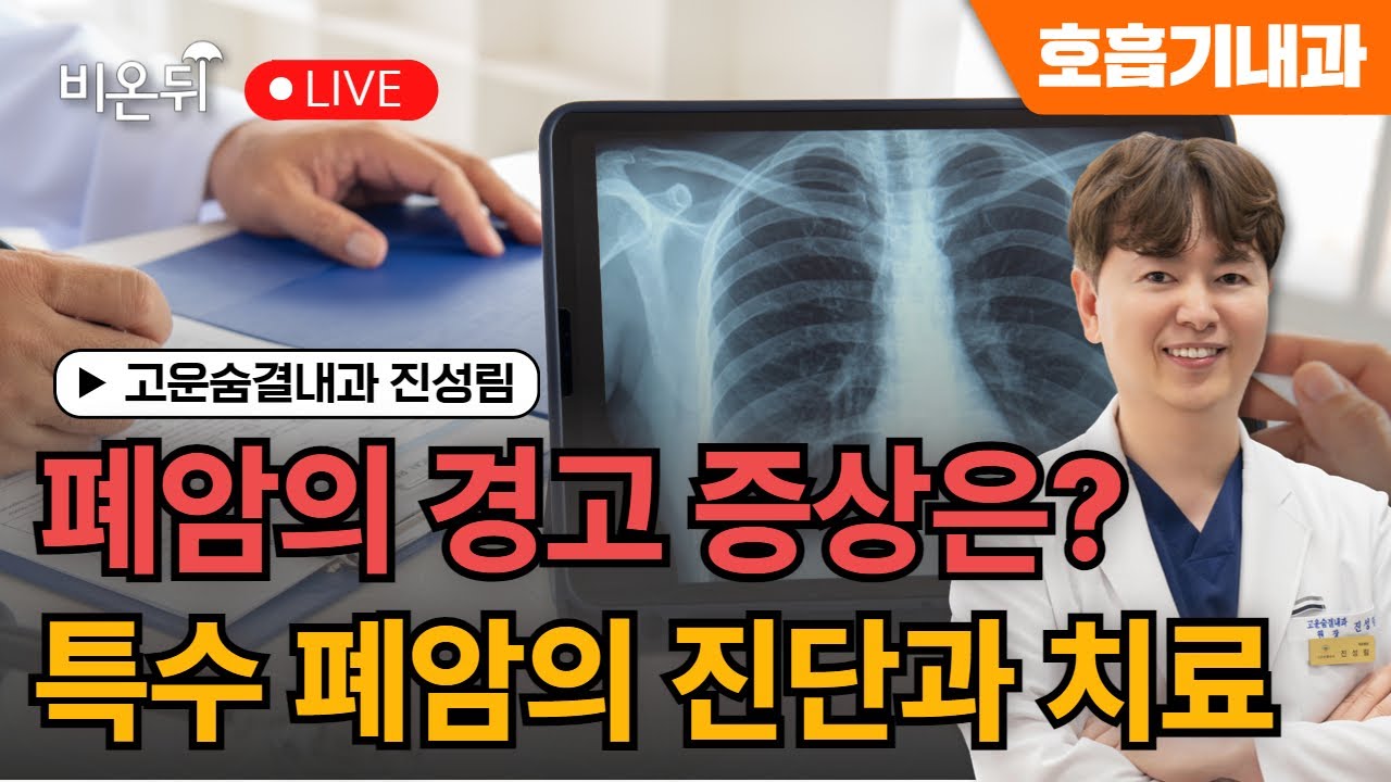 특수 폐암의 진단과 치료의 대원칙 공개!