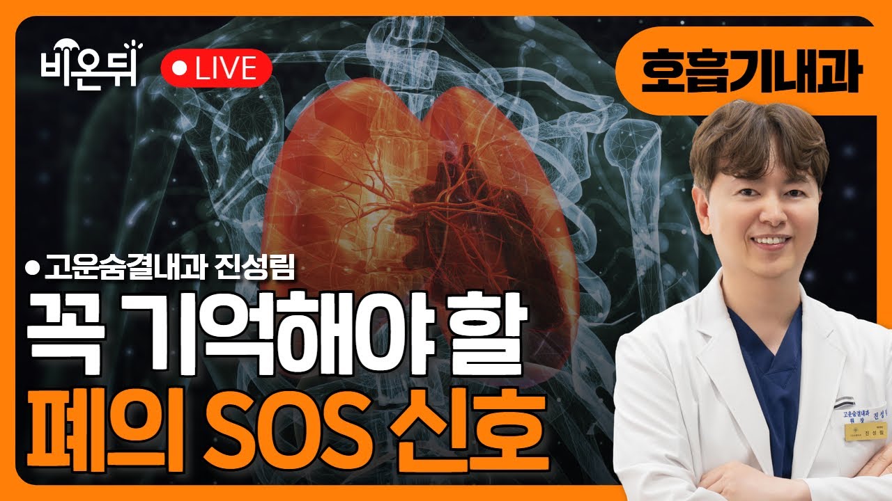 폐와 호흡기 건강, 무엇이든 물어보세요