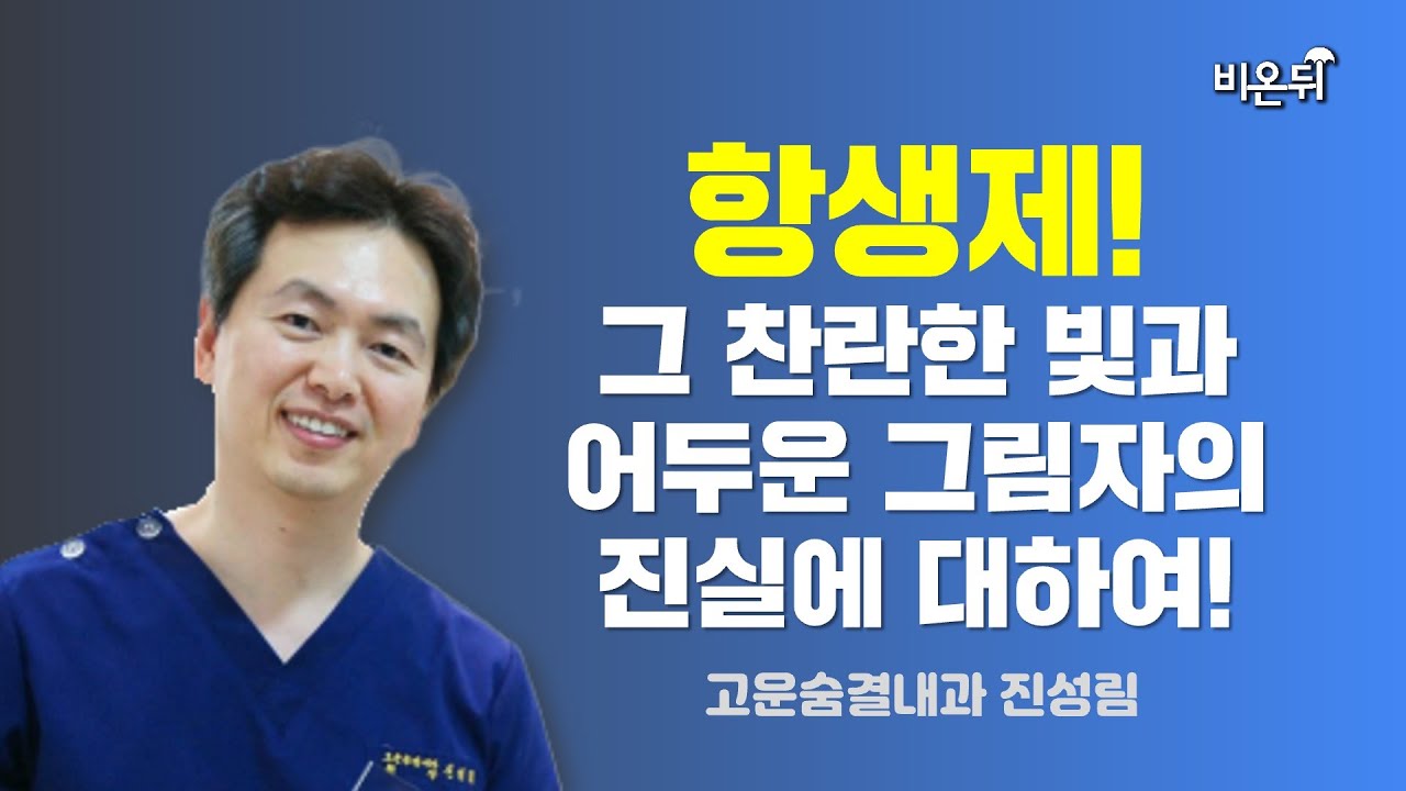항생제! 그 찬한한 빛과 어두운 그림자의 진실에 대하여!