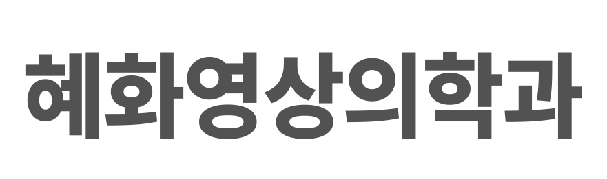 혜화영상의학과_로고